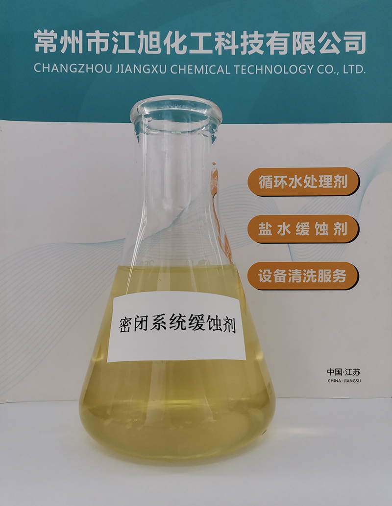 密閉系統緩蝕劑